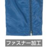 ウィンドブレーカーボトムスファスナー加工イメージ (1)