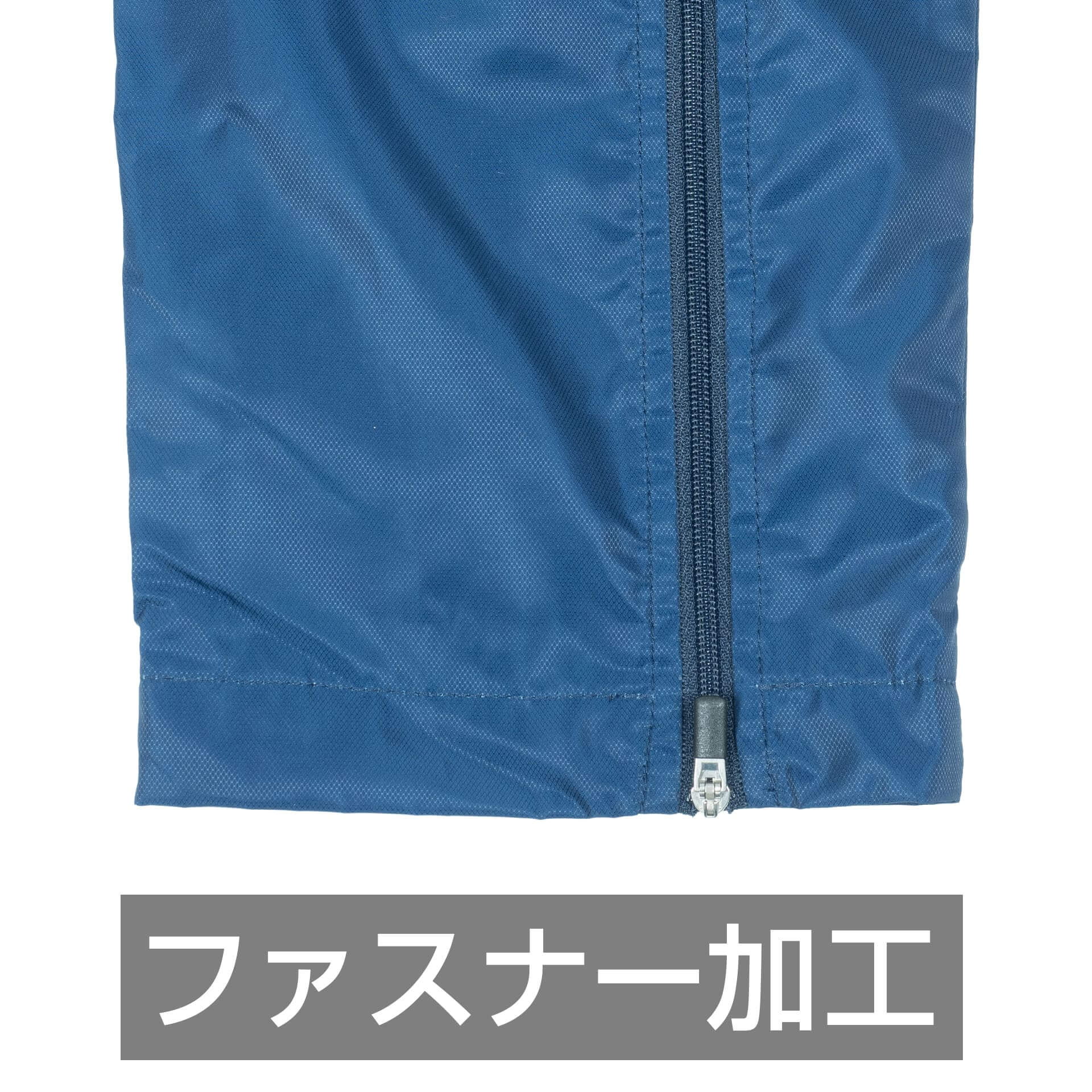 ウィンドブレーカーボトムスファスナー加工イメージ (1)