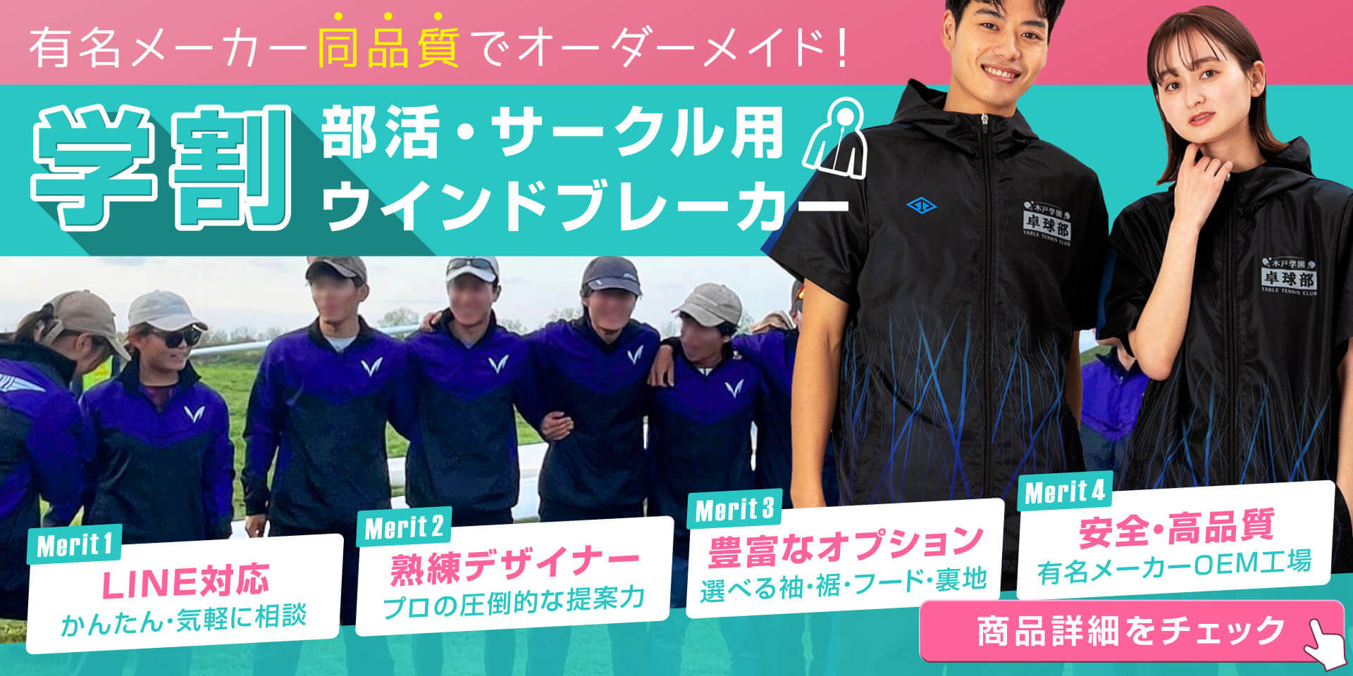 部活ウインドブレーカーをオーダーメイドで作成しよう！上下部活・サークル対応