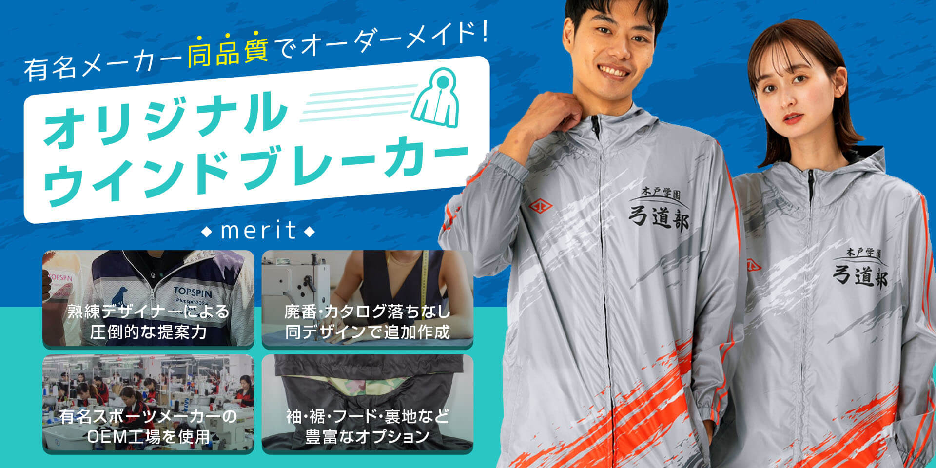 有名メーカーと同じ品質で、オリジナルデザインのウィンドブレーカーを作ろう！