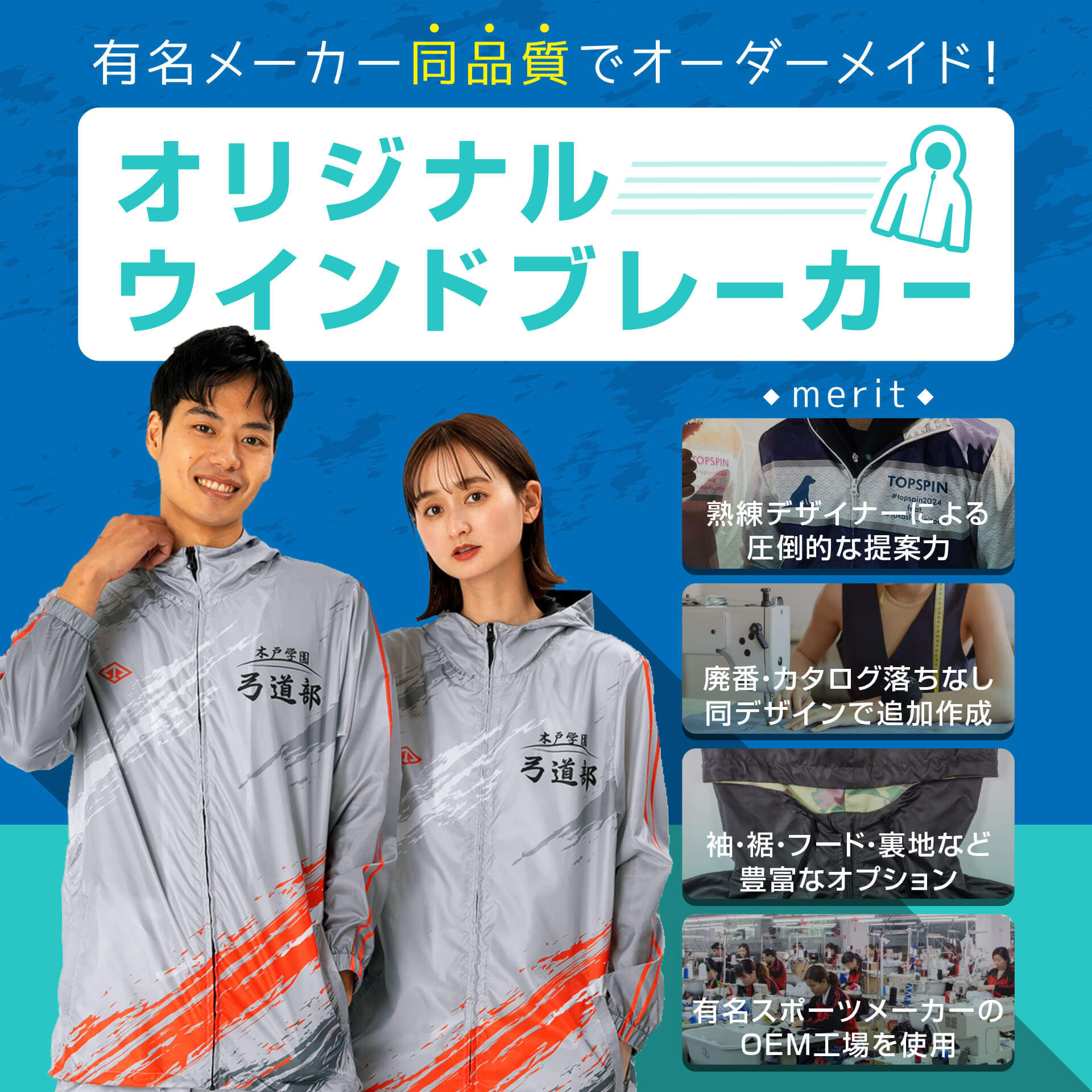 オリジナルウインドブレーカーの激安作成・チームオーダー